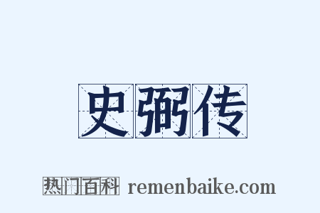 史弼传是什么意思的图片